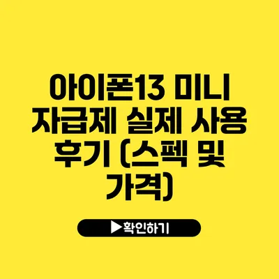 아이폰13 미니 자급제 실제 사용 후기 (스펙 및 가격)