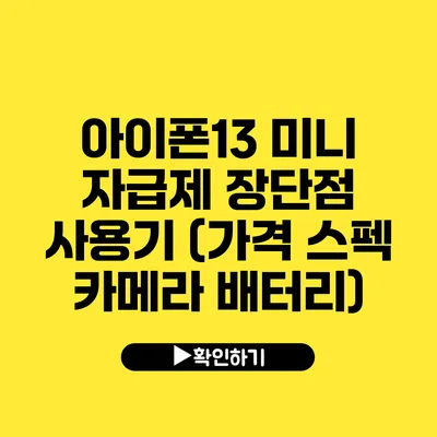 아이폰13 미니 자급제 장단점 사용기 (가격 스펙 카메라 배터리)