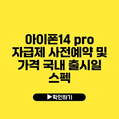 아이폰14 pro 자급제 사전예약 및 가격 국내 출시일 스펙