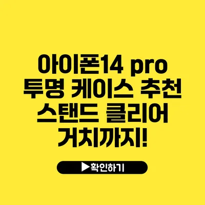 아이폰14 pro 투명 케이스 추천 스탠드 클리어 거치까지!