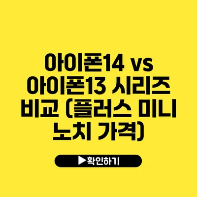 아이폰14 vs 아이폰13 시리즈 비교 (플러스 미니 노치 가격)