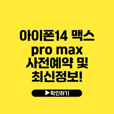 아이폰14 맥스 pro max 사전예약 및 최신정보!