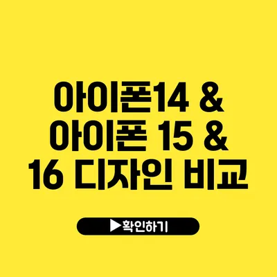 아이폰14 & 아이폰 15 & 16 디자인 비교