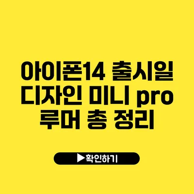 아이폰14 출시일 디자인 미니 pro 루머 총 정리