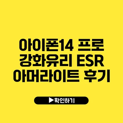 아이폰14 프로 강화유리 ESR 아머라이트 후기