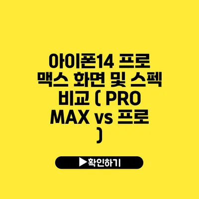 아이폰14 프로 맥스 화면 및 스펙 비교 ( PRO MAX vs 프로 )