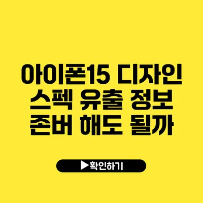 아이폰15 디자인 스펙 유출 정보 존버 해도 될까?