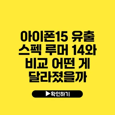 아이폰15 유출 스펙 루머 14와 비교 어떤 게 달라졌을까?