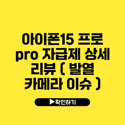 아이폰15 프로 pro 자급제 상세 리뷰 ( 발열 카메라 이슈 )