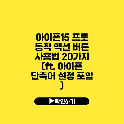 아이폰15 프로 동작 액션 버튼 사용법 20가지 (ft. 아이폰 단축어 설정 포함 )