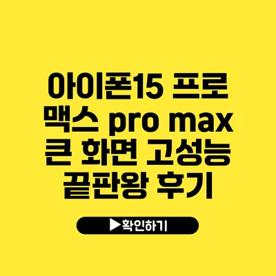 아이폰15 프로 맥스 pro max 큰 화면 고성능 끝판왕 후기