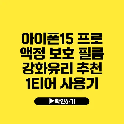 아이폰15 프로 액정 보호 필름 강화유리 추천 1티어 사용기