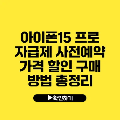 아이폰15 프로 자급제 사전예약 가격 할인 구매 방법 총정리