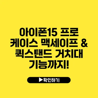 아이폰15 프로 케이스 맥세이프 & 퀵스탠드 거치대 기능까지!