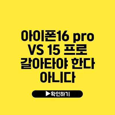 아이폰16 pro VS 15 프로 갈아타야 한다? 아니다?