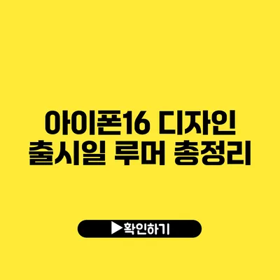 아이폰16 디자인 출시일 루머 총정리