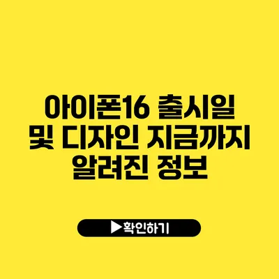 아이폰16 출시일 및 디자인 지금까지 알려진 정보