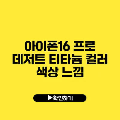 아이폰16 프로 데저트 티타늄 컬러 색상 느낌