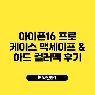 아이폰16 프로 케이스 맥세이프 & 하드 컬러맥 후기