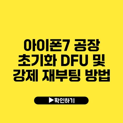 아이폰7 공장 초기화 DFU 및 강제 재부팅 방법