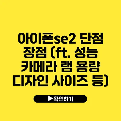 아이폰se2 단점 장점 (ft. 성능 카메라 램 용량 디자인 사이즈 등)