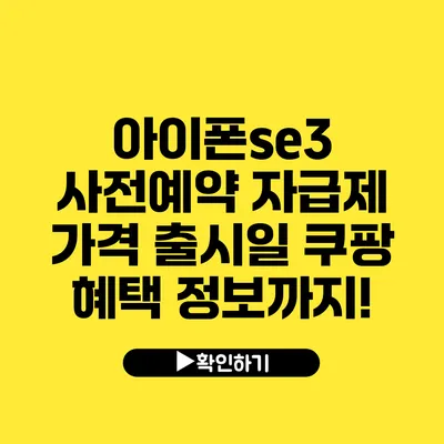 아이폰se3 사전예약 자급제 가격 출시일 쿠팡 혜택 정보까지!