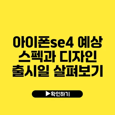 아이폰se4 예상 스펙과 디자인 출시일 살펴보기