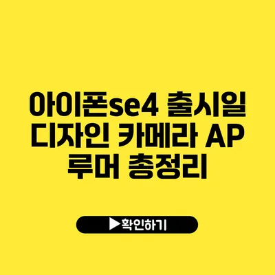 아이폰se4 출시일 디자인 카메라 AP 루머 총정리