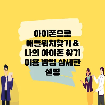 아이폰으로 애플워치찾기 & 나의 아이폰 찾기 이용 방법 상세한 설명