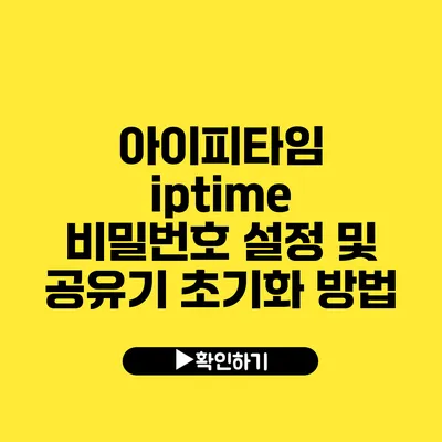 아이피타임 iptime 비밀번호 설정 및 공유기 초기화 방법