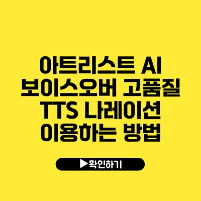 아트리스트 AI 보이스오버 고품질 TTS 나레이션 이용하는 방법