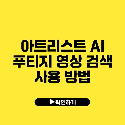 아트리스트 AI 푸티지 영상 검색 사용 방법