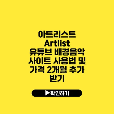 아트리스트 Artlist 유튜브 배경음악 사이트 사용법 및 가격 2개월 추가 받기