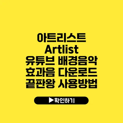 아트리스트 Artlist 유튜브 배경음악 효과음 다운로드 끝판왕 사용방법