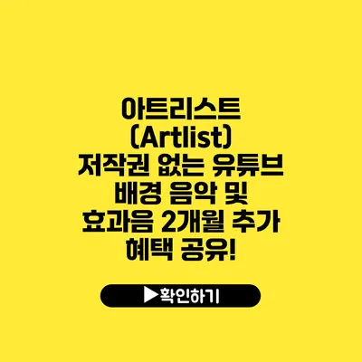 아트리스트 (Artlist) 저작권 없는 유튜브 배경 음악 및 효과음 2개월 추가 혜택 공유!