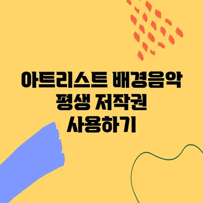 아트리스트 배경음악 평생 저작권 사용하기