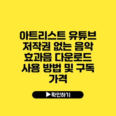 아트리스트 유튜브 저작권 없는 음악 효과음 다운로드 사용 방법 및 구독 가격