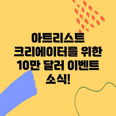 아트리스트 크리에이터를 위한 10만 달러 이벤트 소식!