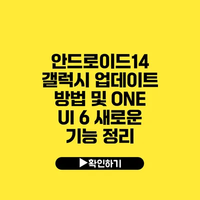 안드로이드14 갤럭시 업데이트 방법 및 ONE UI 6 새로운 기능 정리