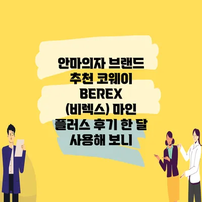 안마의자 브랜드 추천 코웨이 BEREX (비렉스) 마인 플러스 후기 한 달 사용해 보니