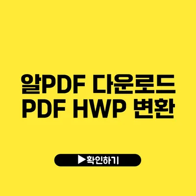 알PDF 다운로드 PDF HWP 변환