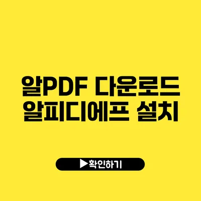 알PDF 다운로드 알피디에프 설치