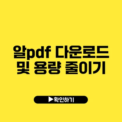 알pdf 다운로드 및 용량 줄이기