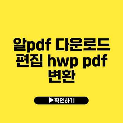 알pdf 다운로드 편집 hwp pdf 변환