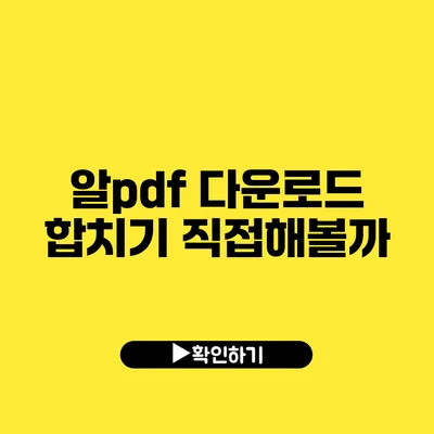 알pdf 다운로드 합치기 직접해볼까?