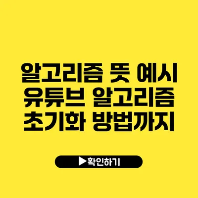 알고리즘 뜻 예시 유튜브 알고리즘 초기화 방법까지