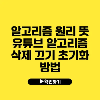 알고리즘 원리 뜻 유튜브 알고리즘 삭제 끄기 초기화 방법