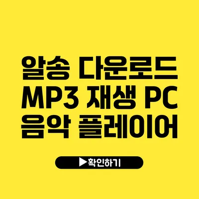 알송 다운로드 MP3 재생 PC 음악 플레이어