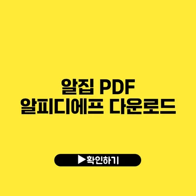 알집 PDF 알피디에프 다운로드