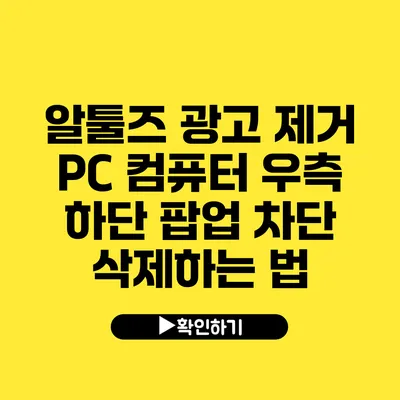 알툴즈 광고 제거 PC 컴퓨터 우측 하단 팝업 차단 삭제하는 법